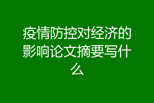 疫情防控对经济的影响论文摘要写什么