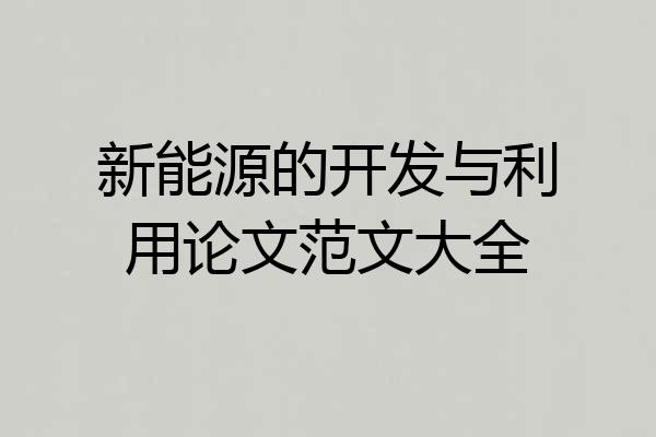 新能源的开发与利用论文范文大全