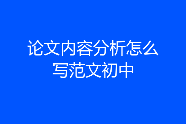 论文内容分析怎么写范文初中