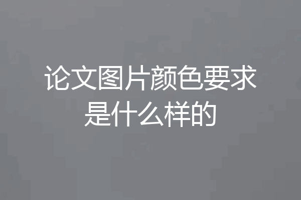 论文图片颜色要求是什么样的