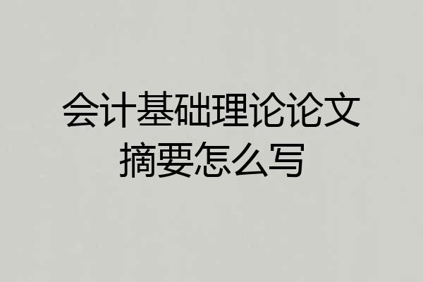 会计基础理论论文摘要怎么写