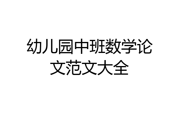 幼儿园中班数学论文范文大全
