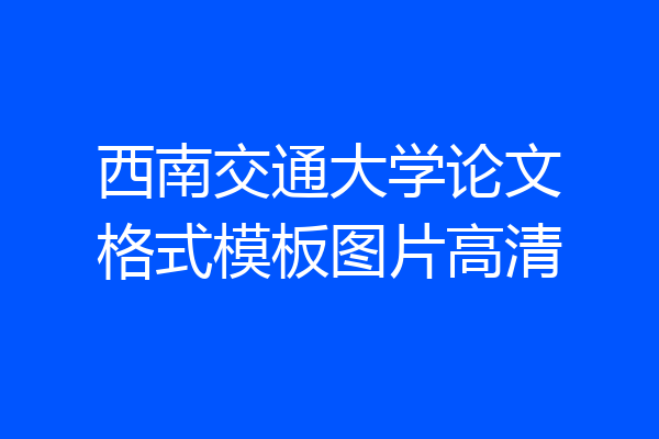 西南交通大学论文格式模板图片高清