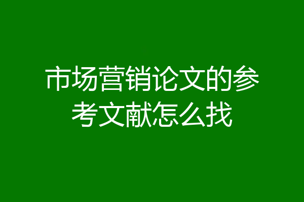 市场营销论文的参考文献怎么找