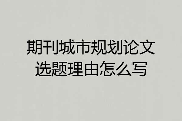 期刊城市规划论文选题理由怎么写