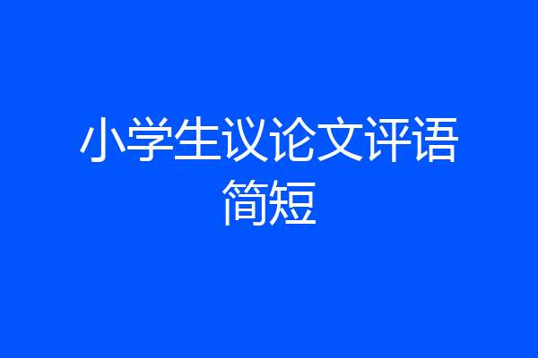 小学生议论文评语简短