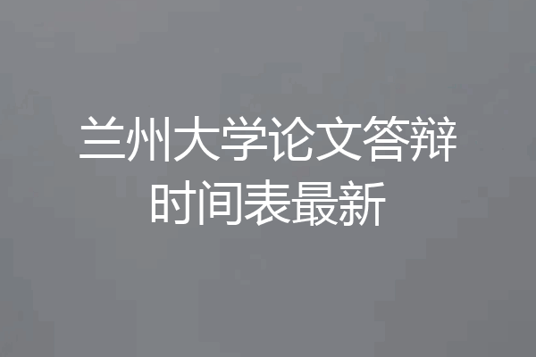 兰州大学论文答辩时间表最新