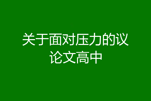 关于面对压力的议论文高中