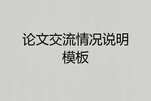 论文交流情况说明模板