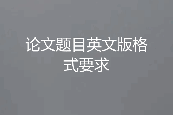 论文题目英文版格式要求