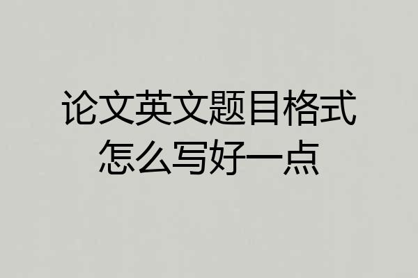 论文英文题目格式怎么写好一点