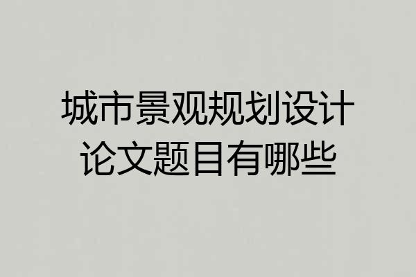 城市景观规划设计论文题目有哪些