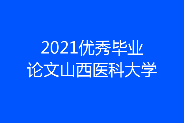 2021优秀毕业论文山西医科大学
