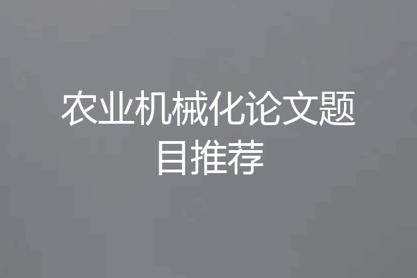 农业机械化论文题目推荐