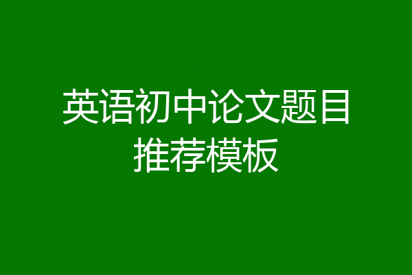 英语初中论文题目推荐模板
