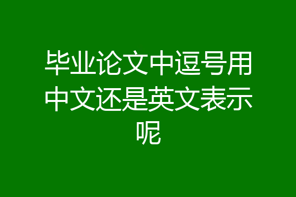 毕业论文中逗号用中文还是英文表示呢