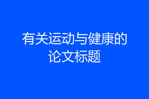 有关运动与健康的论文标题