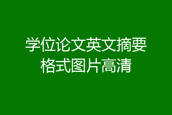 学位论文英文摘要格式图片高清