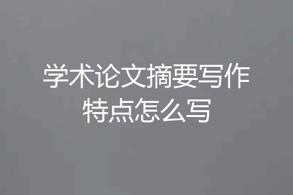 学术论文摘要写作特点怎么写