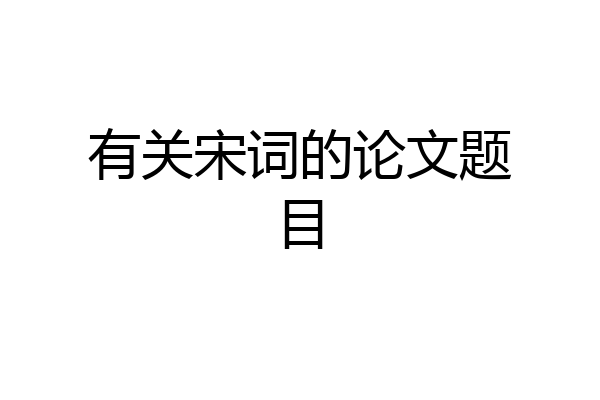 有关宋词的论文题目