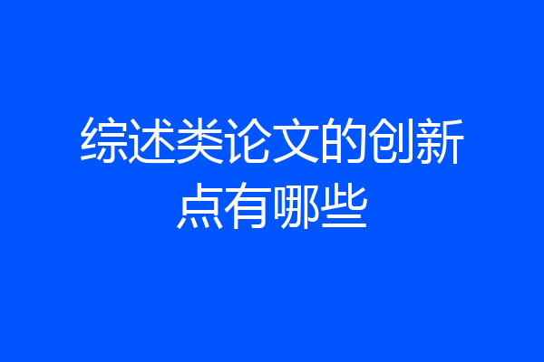 综述类论文的创新点有哪些