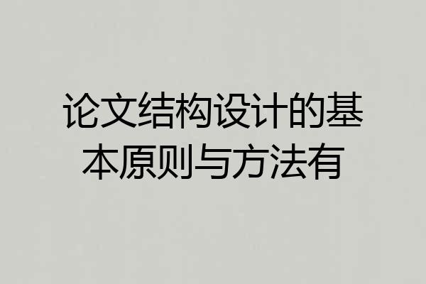 论文结构设计的基本原则与方法有
