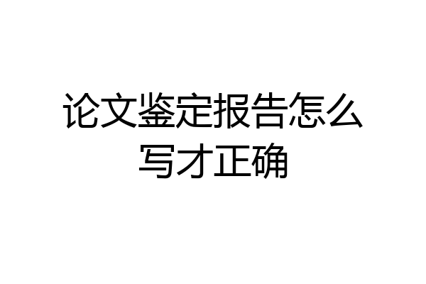 论文鉴定报告怎么写才正确