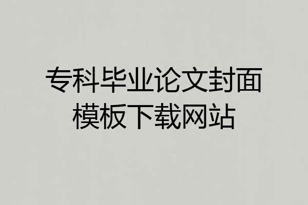 专科毕业论文封面模板下载网站