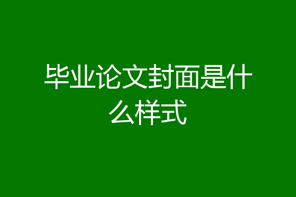 毕业论文封面是什么样式