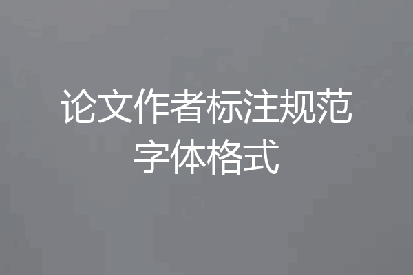论文作者标注规范字体格式