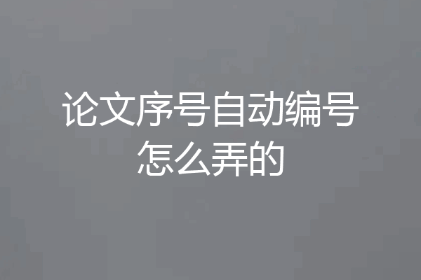 论文序号自动编号怎么弄的