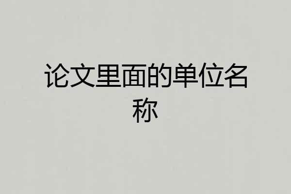 论文里面的单位名称