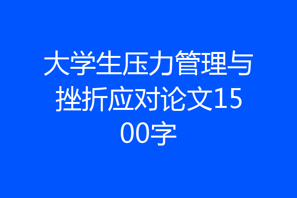 大学生压力管理与挫折应对论文1500字