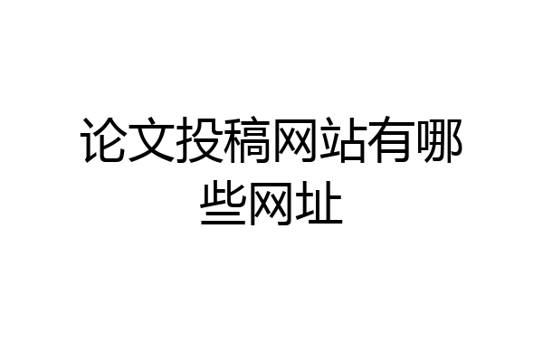 论文投稿网站有哪些网址