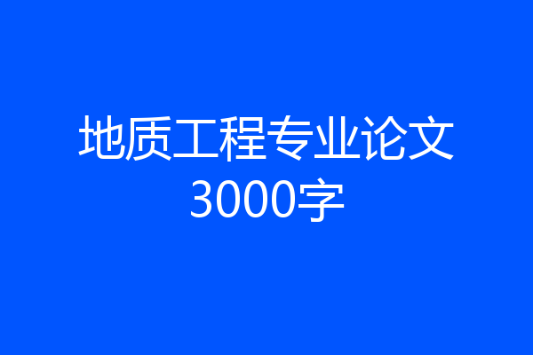 地质工程专业论文3000字