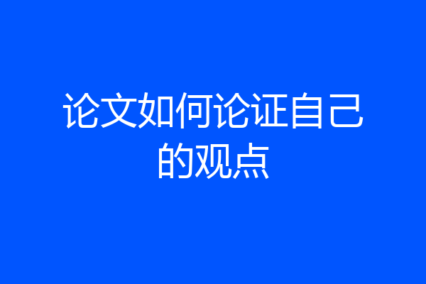 论文如何论证自己的观点