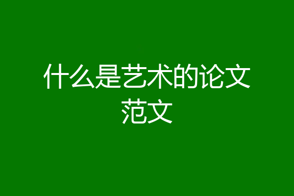 什么是艺术的论文范文