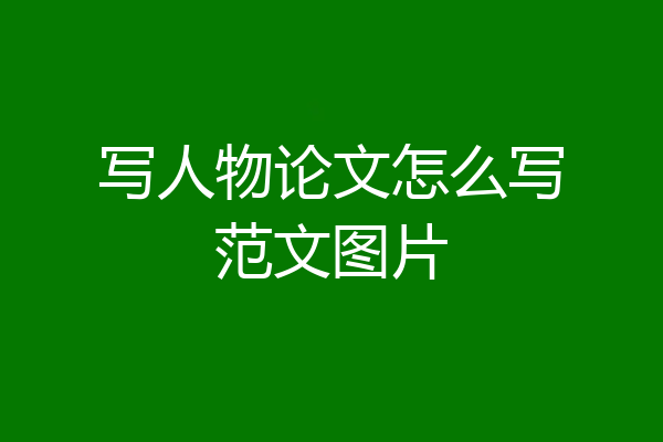 写人物论文怎么写范文图片