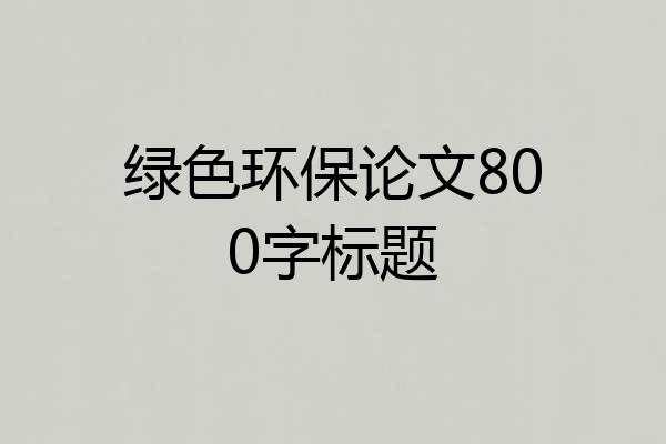绿色环保论文800字标题