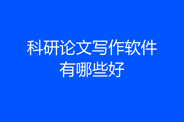 科研论文写作软件有哪些好
