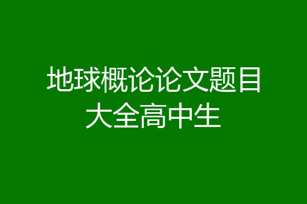 地球概论论文题目大全高中生