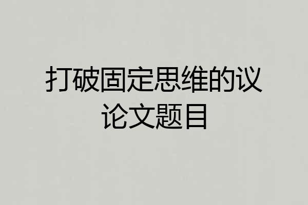 打破固定思维的议论文题目
