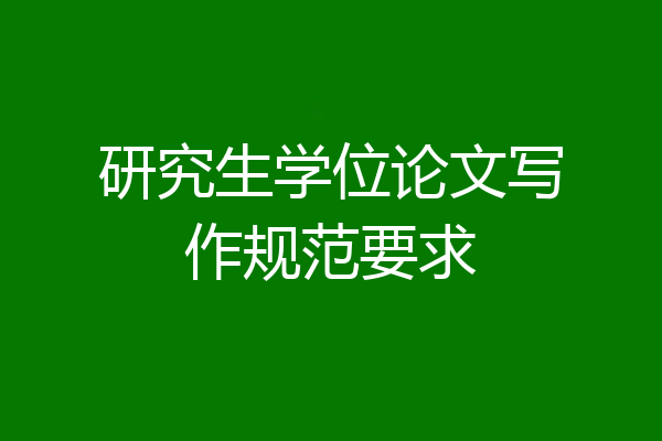 研究生学位论文写作规范要求
