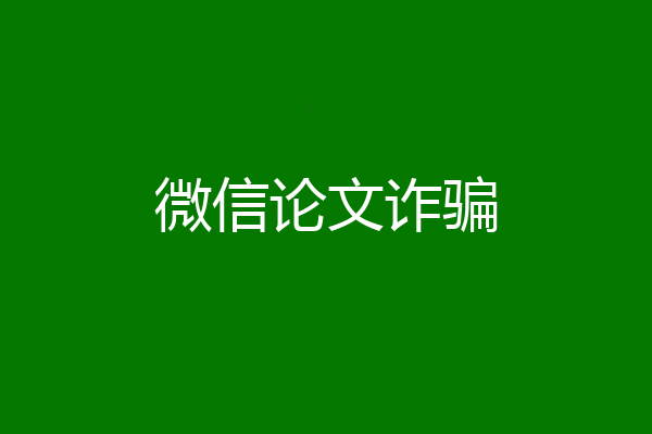 微信论文诈骗