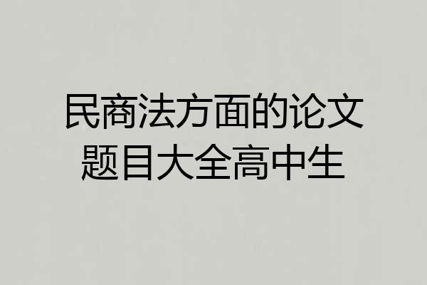 民商法方面的论文题目大全高中生
