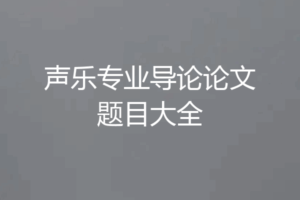 声乐专业导论论文题目大全