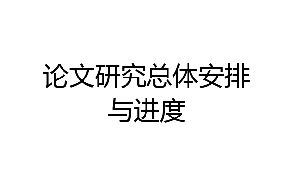 论文研究总体安排与进度