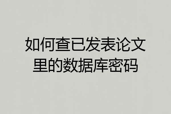如何查已发表论文里的数据库密码