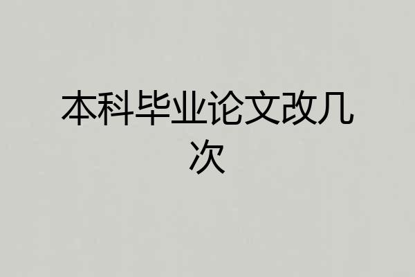 本科毕业论文改几次