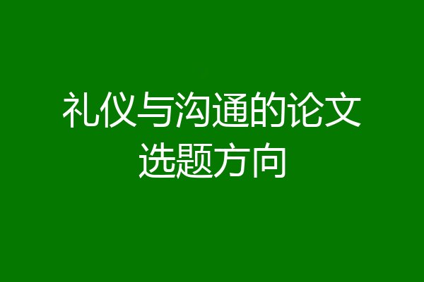 礼仪与沟通的论文选题方向
